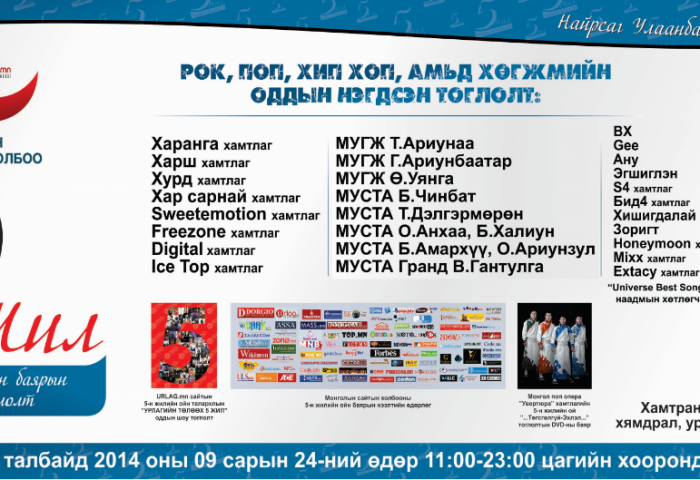Хамтарсан талархлын баярын тоглолтонд оролцох уран бүтээлчдийн нэрс тодорлоо